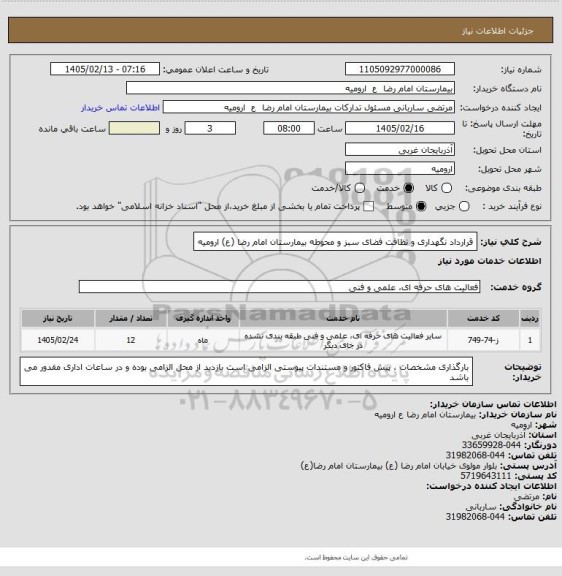 استعلام قرارداد نگهداری و نظافت فضای سبز و محوطه بیمارستان امام رضا (ع) ارومیه