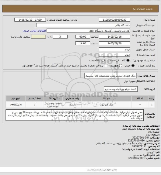 استعلام دیگ فولادی استخر طبق مشخصات فایل پیوست