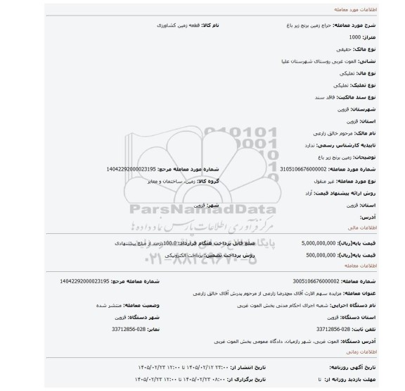 مزایده، زمین برنج زیر باغ