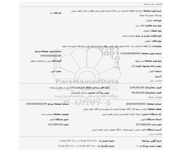 مزایده، یک قطعه باغ مثمر جنب خانه مرحوم خالق زارعی واقع در بخش الموت غربی روستای شهرستان علیاء