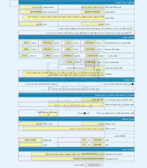 مزایده ، اثاثه و منصوبات اداری اسقاطی و غیر قابل استفاده  و آهن الات ضایعاتی حاصل از تعمیرات ساختمان و انبار