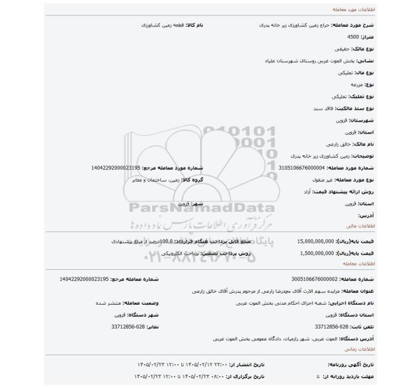 مزایده، زمین کشاورزی زیر خانه پدری