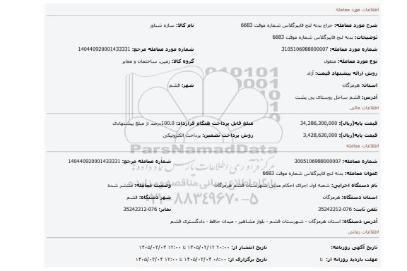 مزایده، بدنه لنج فایبرگلاس شماره موقت 6683