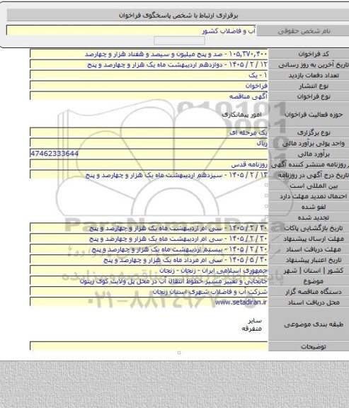 مناقصه, جابجایی و تغییر مسیر خطوط انتقال آب در محل پل ولایت کوی زیتون