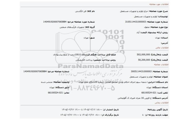 مزایده، لوازم و تجهیزات مستعمل