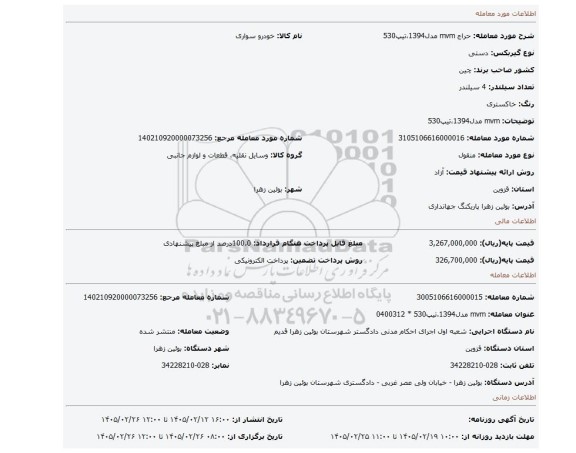 مزایده، mvm مدل1394،تیپ530