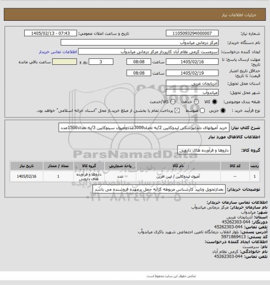 استعلام خرید آمپولهای دندانپزشکی لیدوکایین 2/به تعداد3000عددوآمپول سیتوکایین 3/به تعداد1500عدد