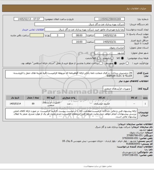 استعلام 25 درصدپیش پرداخت در قبال ضمانت نامه بانکی-ارائه گواهینامه ای مربوطه الزامیست-کلیه هزینه های حمل با فروشنده-BOHLER ELEC $ FILLER