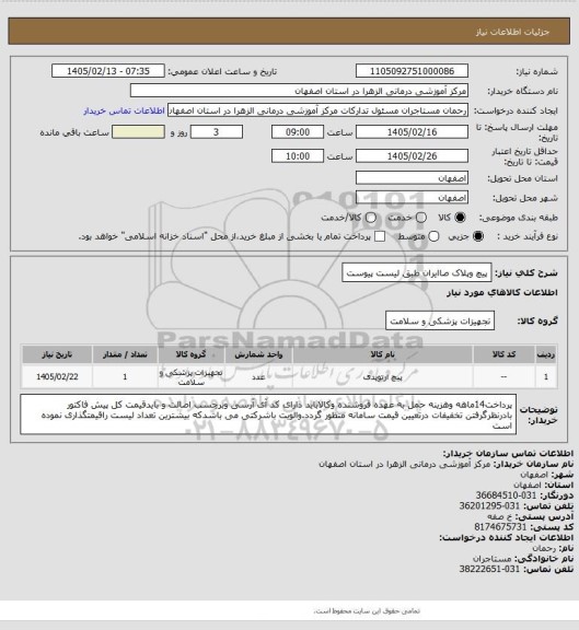 استعلام پیچ وپلاک صاایران طبق لیست پیوست
