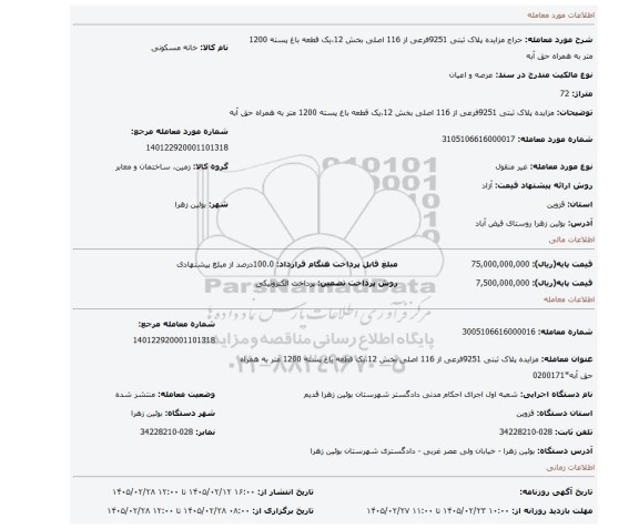 مزایده، مزایده پلاک ثبتی 9251فرعی از 116 اصلی بخش 12،یک قطعه باغ پسته 1200 متر به همراه حق آبه
