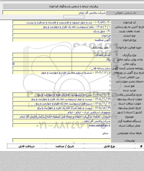 مناقصه, لایروبی، تخلیه، بارگیری، انتقال و امحاء لجن تصفیه خانه شرکت پالایش گاز ایلام