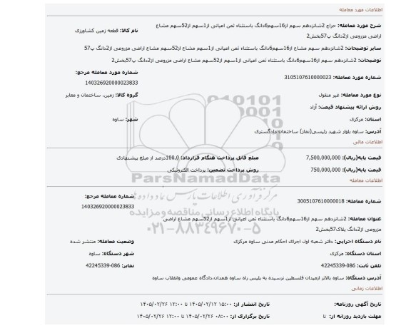 مزایده، 2شانزدهم سهم از16سهم6دانگ باستثناء ثمن اعیانی از1سهم از52سهم مشاع اراضی مزروعی از2دانگ پ57بخش2