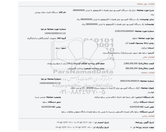 مزایده، یک دستگاه کمپرسور چیلر همراه با الکنروموتور به ارزش 2800000000 ریال