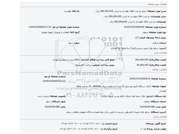 مزایده، دو عدد اتاقک هواساز به ارزش 500,000,000 ریال .
