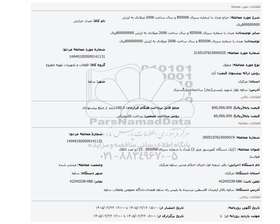 مزایده، مبدل با شماره سریال 855006 و سال ساخت 2006 میلادی  به ارزش 600000000ریال