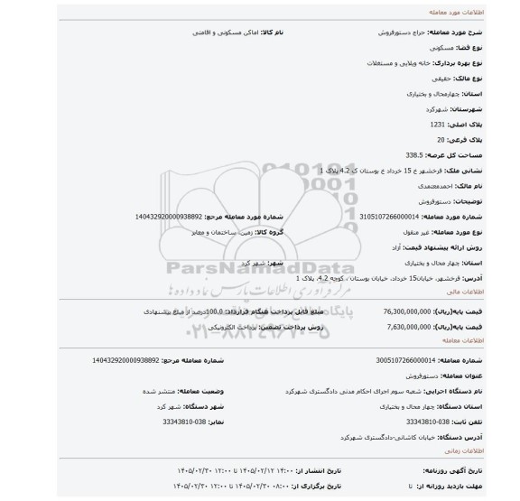 مزایده، دستورفروش