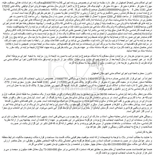 مزایده یک واحد آپارتمانی با مساحت 96/06 مترمربع