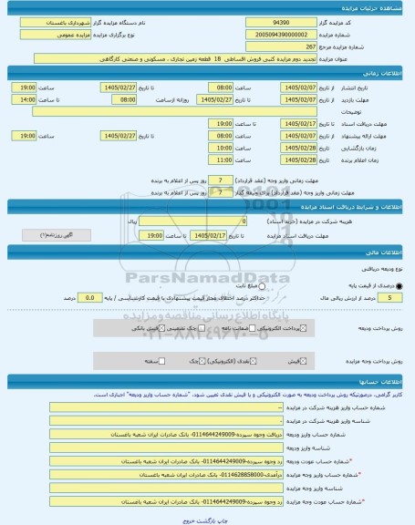 مزایده ، تجدید دوم مزایده کتبی فروش اقساطی  18  قطعه زمین تجاری ، مسکونی و صنعتی کارگاهی -مزایده زمین  - استان خراسان جنوبی