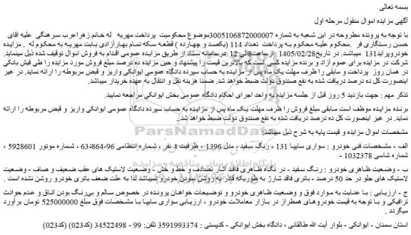 مزایده خودرو سواری سایپا 131 ، رنگ سفید ، مدل 1396 