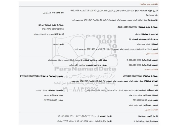 مزایده، ملک خیابان امام خمینی غربی امام خمینی 43 پالک 23 کلاسه 0401004 ش سوم اجرا