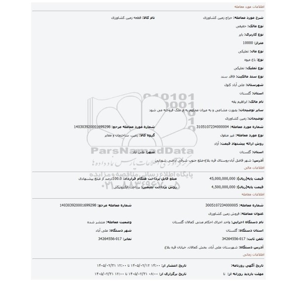 مزایده، زمین کشاورزی