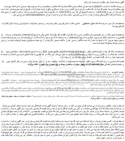 مزایده منزل مسکونی