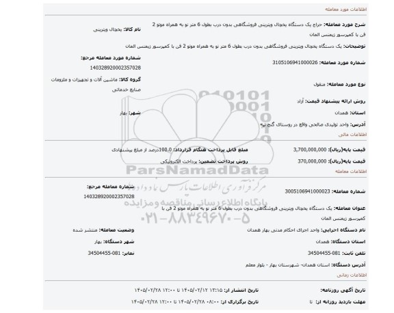 مزایده،  یک دستگاه یخچال ویترینی فروشگاهی بدون درب بطول 6 متر نو به همراه موتو 2 فن با کمپرسور زیمنس المان