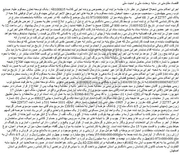 مزایده 54 حبه از پلاک ثبتی 22757 فرعی از 68 اصلی