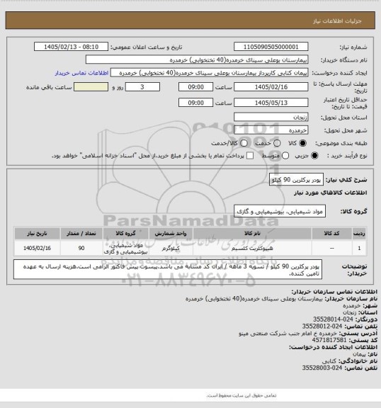 استعلام پودر پرکلرین 90 کیلو