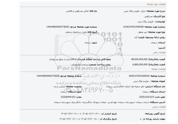 مزایده، - فروش پلاک ثبتی
