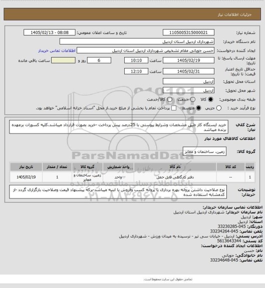 استعلام خرید ایستگاه کار طبق مشخصات وشرایط پیوستی با 25درصد پیش پرداخت -خرید بصورت قرارداد میباشد.کلیه کسورات برعهده برنده میباشد