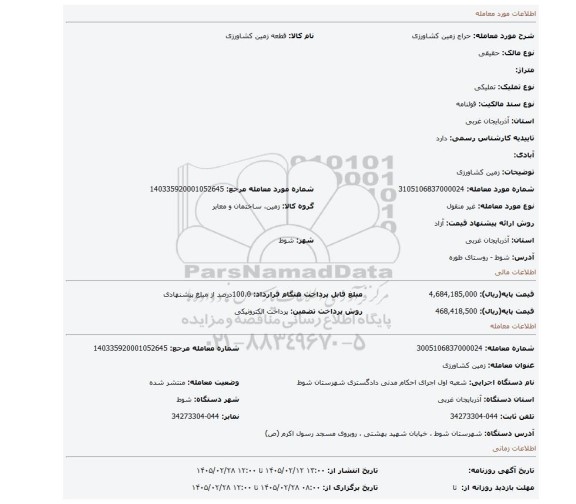 مزایده، زمین کشاورزی