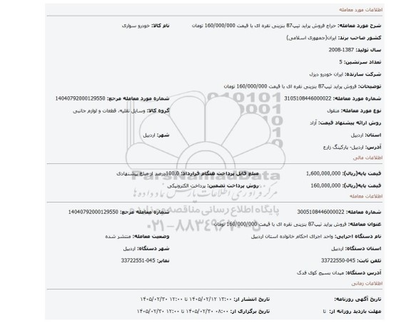 مزایده، فروش پراید تیپ87 بنزینی نقره ای با قیمت 160/000/000 تومان