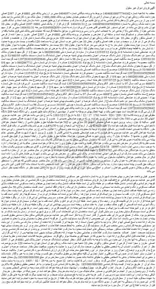 مزایده ملک پلاک ثبتی 6881 فرعی از 2397 اصلی  مفروز و مجزا شده از فرعی از اصلی