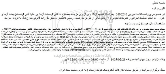 مزایده ملک به مساحت 2188 مترمربع و مساحت اصلاحی باقیمانده 1674 مترمربع