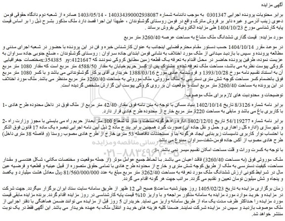 مزایده ششدانگ ملک مشاع به مساحت عرصه 3260/40 متر مربع