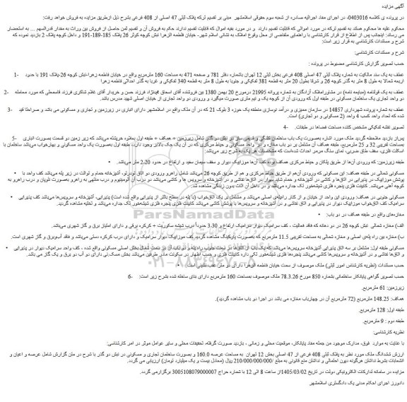 مزایده ششدانگ ملک به پلاک ثبتی 408 فرعی از 47 اصلی