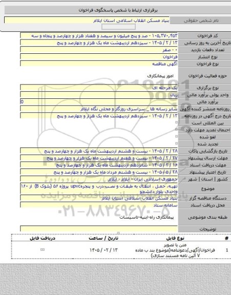 مناقصه, تهیه، حمل ، انتقال به طبقات  و نصب  درب و پنجرهupvc پروژه ۵۶ (بلوک B) از ۱۶۰ واحدی بلوار دانشجو