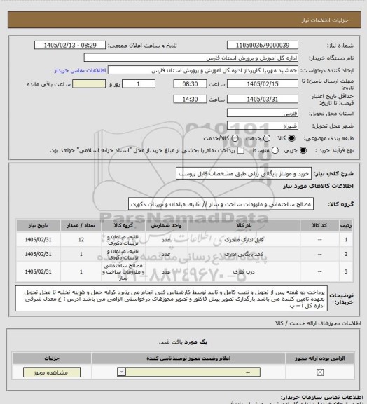 استعلام خرید و مونتاژ بایگانی ریلی طبق مشخصات فایل پیوست