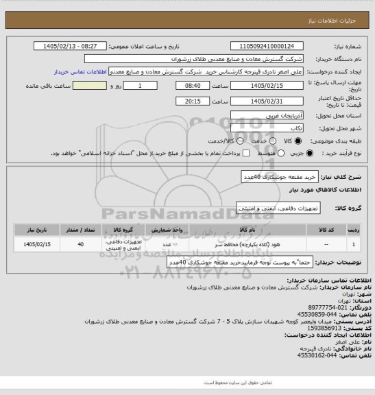 استعلام خرید مقنعه جوشکاری 40عدد