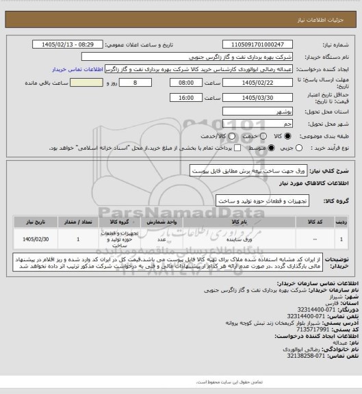 استعلام ورق جهت ساخت تیغه برش مطابق فایل پیوست