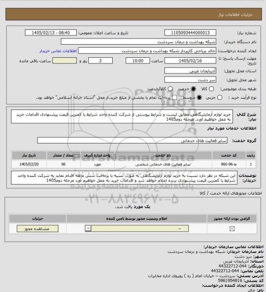 استعلام  خرید لوازم آزمایشگاهی مطابق لیست و شرایط پیوستی از شرکت کننده واجد شرایط با کمترین قیمت پیشنهادی اقدامات خرید به عمل خواهیم آورد. مرحله دوم1405