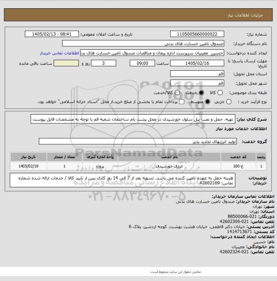 استعلام تهیه، حمل  و نصب پنل سلول خورشیدی در محل پشت بام ساختمان شعبه قم
با توجه به مشخصات فایل پیوست