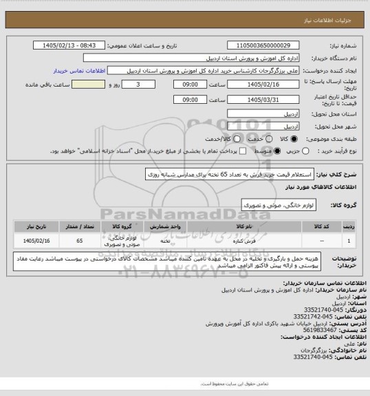 استعلام استعلام قیمت خرید فرش به تعداد 65 تخته برای مدارس شبانه روزی