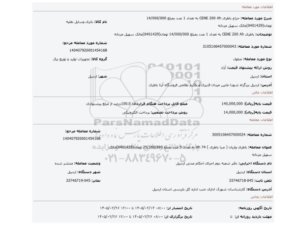 مزایده، باطری CENE  200 Ah به تعداد 1 عدد  بمبلغ 14/000/000 تومان(0401429)مالک سهیل مردانه