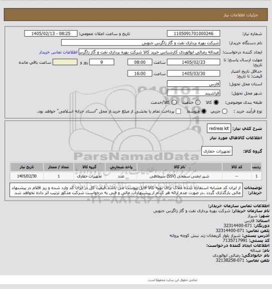 استعلام redress kit