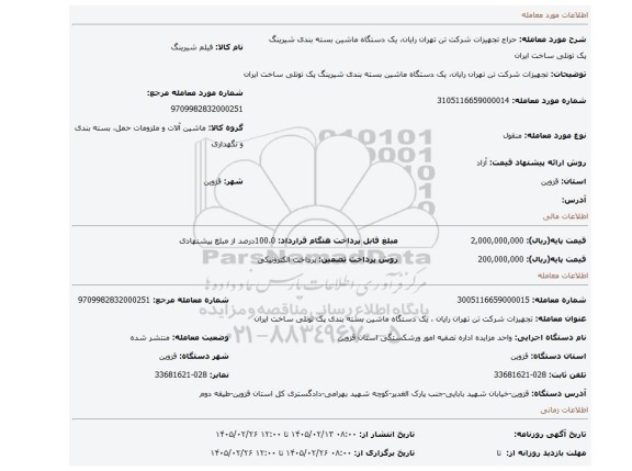 مزایده، تجهیزات شرکت تن تهران رایان، یک دستگاه ماشین بسته بندی شیرینگ پک تونلی ساخت ایران