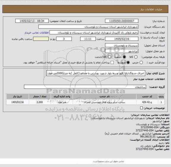 استعلام اجرای جدولگذاری رفیوژ وسط بلوار شهید بهشتی با مصالح (کامل )به متراژ2000متر طول
