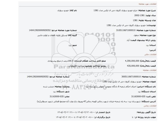 مزایده، خودرو  سواری  کاروان جی ال ایکس مدل 1381