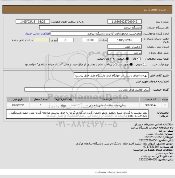 استعلام تهیه و اجرای تاسیسات خوابگاه ابوذر دانشگاه طبق فایل پیوست